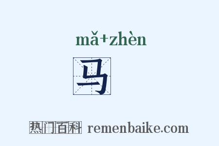 马纼是什么意思的图片